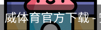 威体育官方下载 - 安装教程